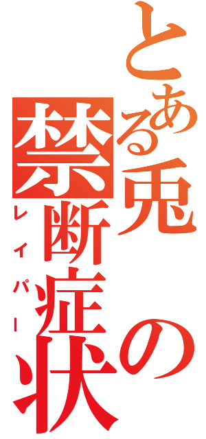 とある兎の禁断症状（レイパー）