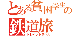 とある貧困学生の鉄道旅（トレイントラベル）