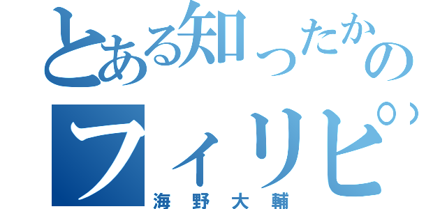 とある知ったかぶりのフィリピン警察（海野大輔）