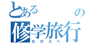 とある　　　の修学旅行（たびスペ）