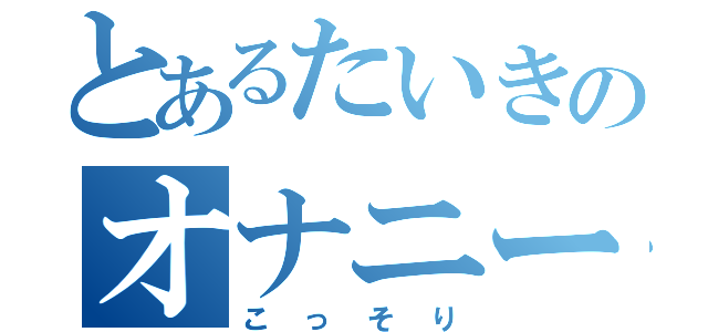 とあるたいきのオナニー（こっそり）