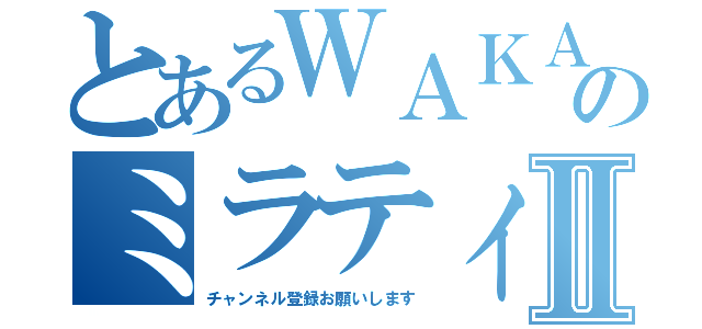 とあるＷＡＫＡのミラティブ配信Ⅱ（チャンネル登録お願いします）