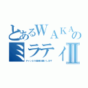 とあるＷＡＫＡのミラティブ配信Ⅱ（チャンネル登録お願いします）