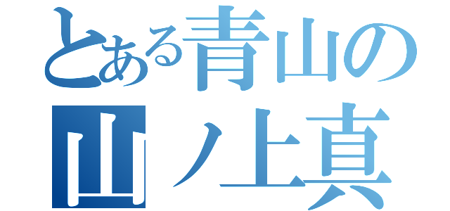 とある青山の山ノ上真央（）