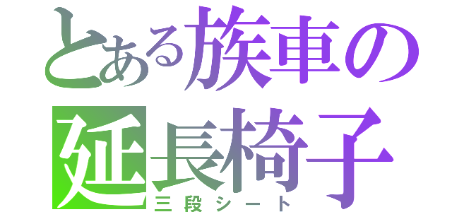 とある族車の延長椅子（三段シート）