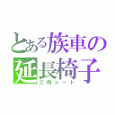 とある族車の延長椅子（三段シート）