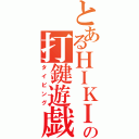 とあるＨＩＫＩ打の打鍵遊戯（タイピング）