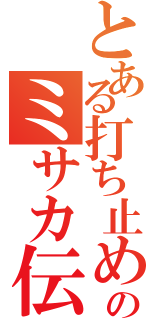 とある打ち止めのミサカ伝説（）