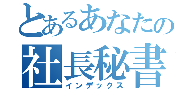 とあるあなたの社長秘書コース（インデックス）