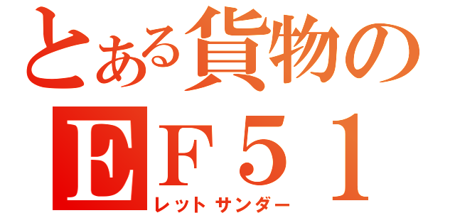 とある貨物のＥＦ５１０（レットサンダー）