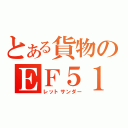 とある貨物のＥＦ５１０（レットサンダー）