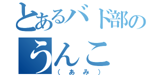 とあるバド部のうんこ（（あみ））