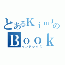 とあるＫｉｍＪＳのＢｏｏｋ（インデックス）