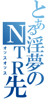 とある淫夢のＮＴＲ先輩（オッスオッス）