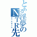 とある淫夢のＮＴＲ先輩（オッスオッス）