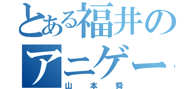 とある福井のアニゲーオタ（山本舜）