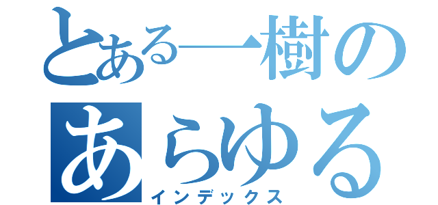 とある一樹のあらゆる無双（インデックス）