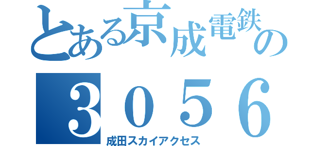 とある京成電鉄の３０５６（成田スカイアクセス）