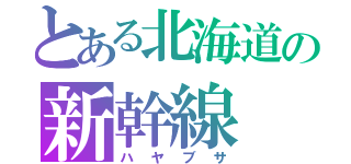 とある北海道の新幹線（ハヤブサ）