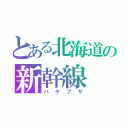 とある北海道の新幹線（ハヤブサ）