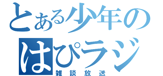 とある少年のはぴラジ（雑談放送）