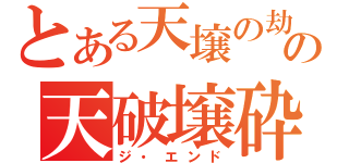 とある天壌の劫火アラストールのフレイムヘイズ炎髪灼眼のシャナの天破壌砕（ジ・エンド）