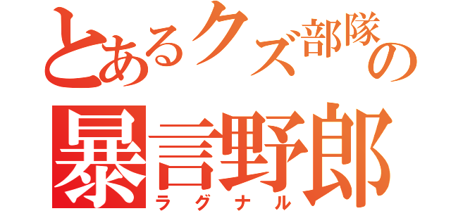 とあるクズ部隊の暴言野郎（ラグナル）