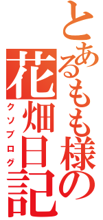 とあるもも様の花畑日記（クソブログ）