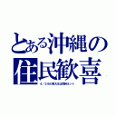 とある沖縄の住民歓喜（４／２８の東大王は同時ネット）