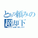 とある頼みの超却下（お断り致します）