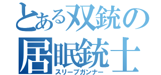 とある双銃の居眠銃士（スリープガンナー）