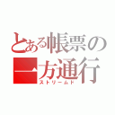 とある帳票の一方通行（ストリームド）