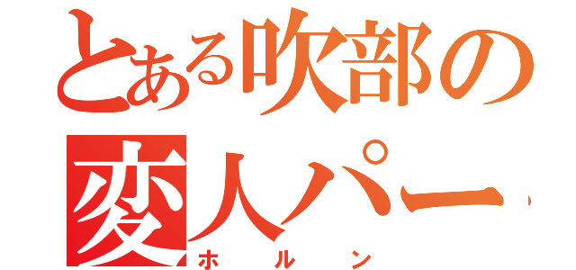 とある吹部の変人パート（ホルン）