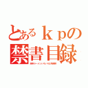 とあるｋｐの禁書目録（豚骨ラーメンいろいろな物危険）