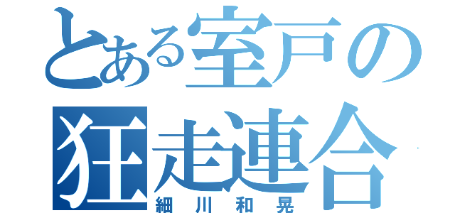 とある室戸の狂走連合（細川和晃）