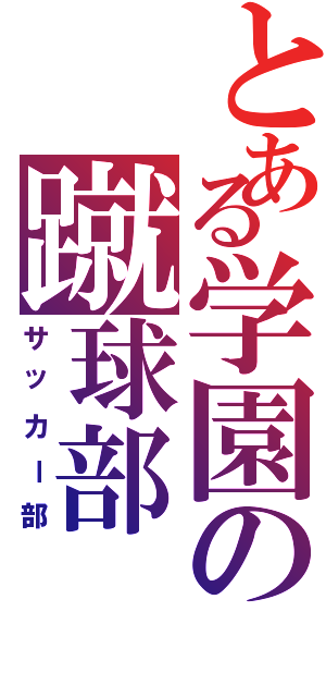 とある学園の蹴球部（サッカー部）