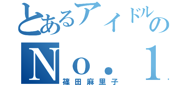 とあるアイドルグループのＮｏ．１美女（篠田麻里子）