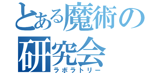 とある魔術の研究会（ラボラトリー）