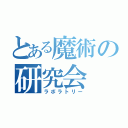 とある魔術の研究会（ラボラトリー）