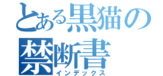 とある黒猫の禁断書（インデックス）
