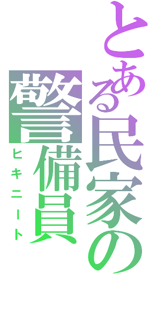 とある民家の警備員（ヒキニート）