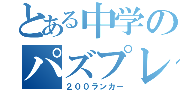 とある中学のパズプレ（２００ランカー）