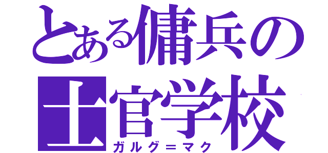 とある傭兵の士官学校（ガルグ＝マク）