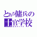 とある傭兵の士官学校（ガルグ＝マク）