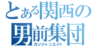 とある関西の男前集団（カンジャニエイト）