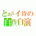 とあるイ待の自作自演（オナニー）