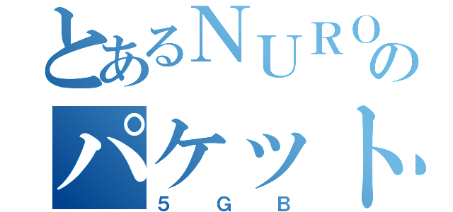 とあるＮＵＲＯモバイルのパケットギフト （５ＧＢ）