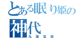 とある眠り姫の神代   小蒔（九蓮宝燈）