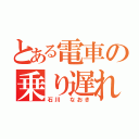 とある電車の乗り遅れ（石川　なおき）