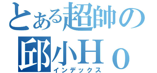 とある超帥の邱小Ｈｏｎ：\"）（インデックス）